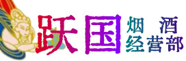 随县烟酒回收:茅台酒,酒瓶,洋酒,名酒,冬虫夏草,老酒,随县跃国烟酒经营部
