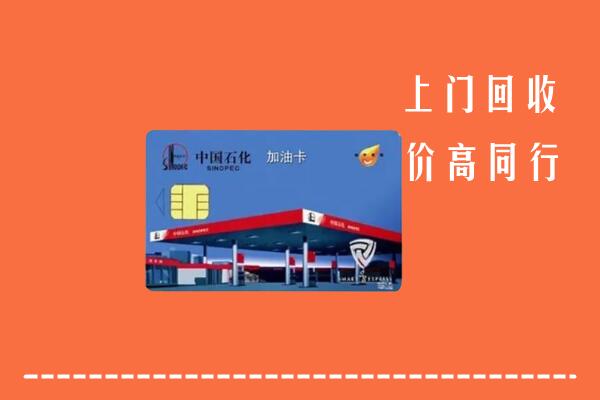高价求购：随县回收加油卡